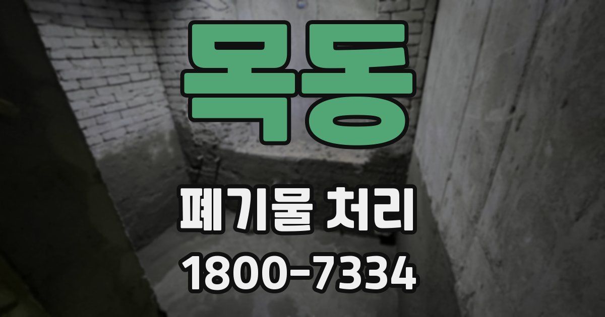 목동 폐기물 처리