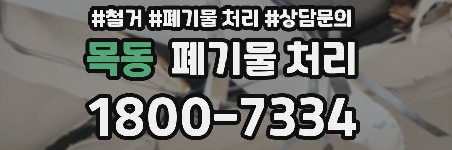 목동 폐기물 처리