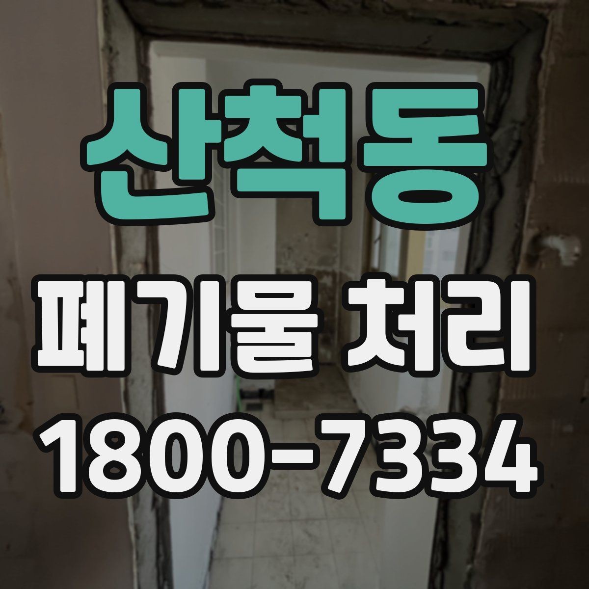 산척동 폐기물 처리 대상과 보관 가능 품목 구분