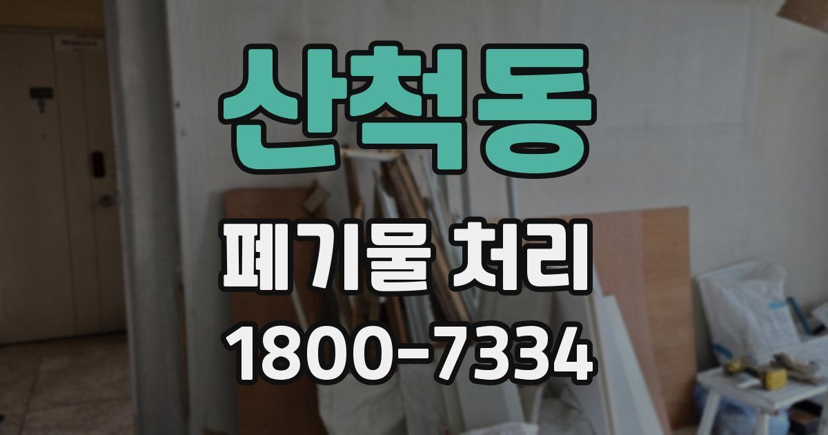 산척동 폐기물 처리