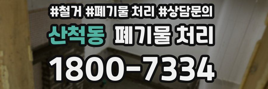산척동 폐기물 처리