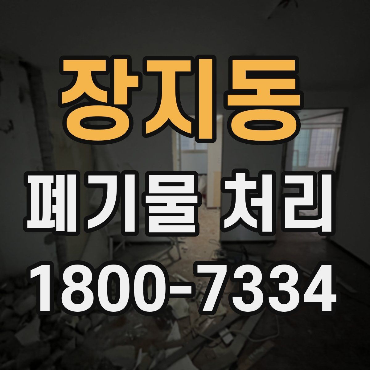 장지동 폐기물 처리 담당자가 알아야 할 핵심 사항