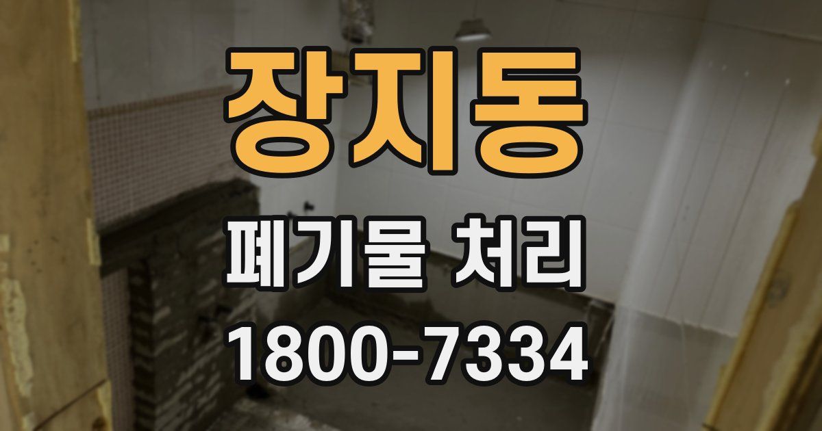 장지동 폐기물 처리