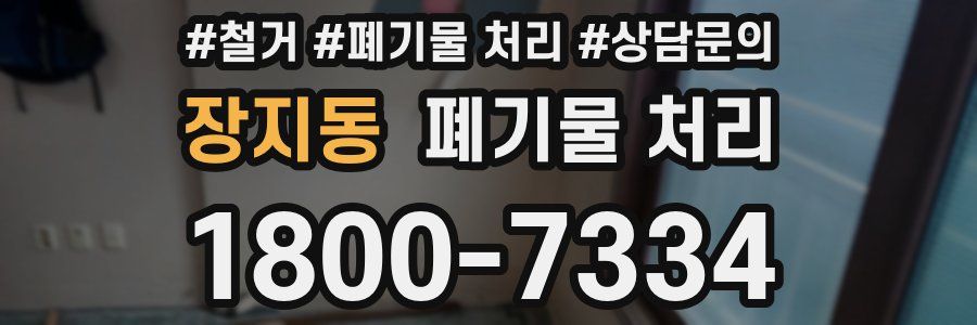 장지동 폐기물 처리