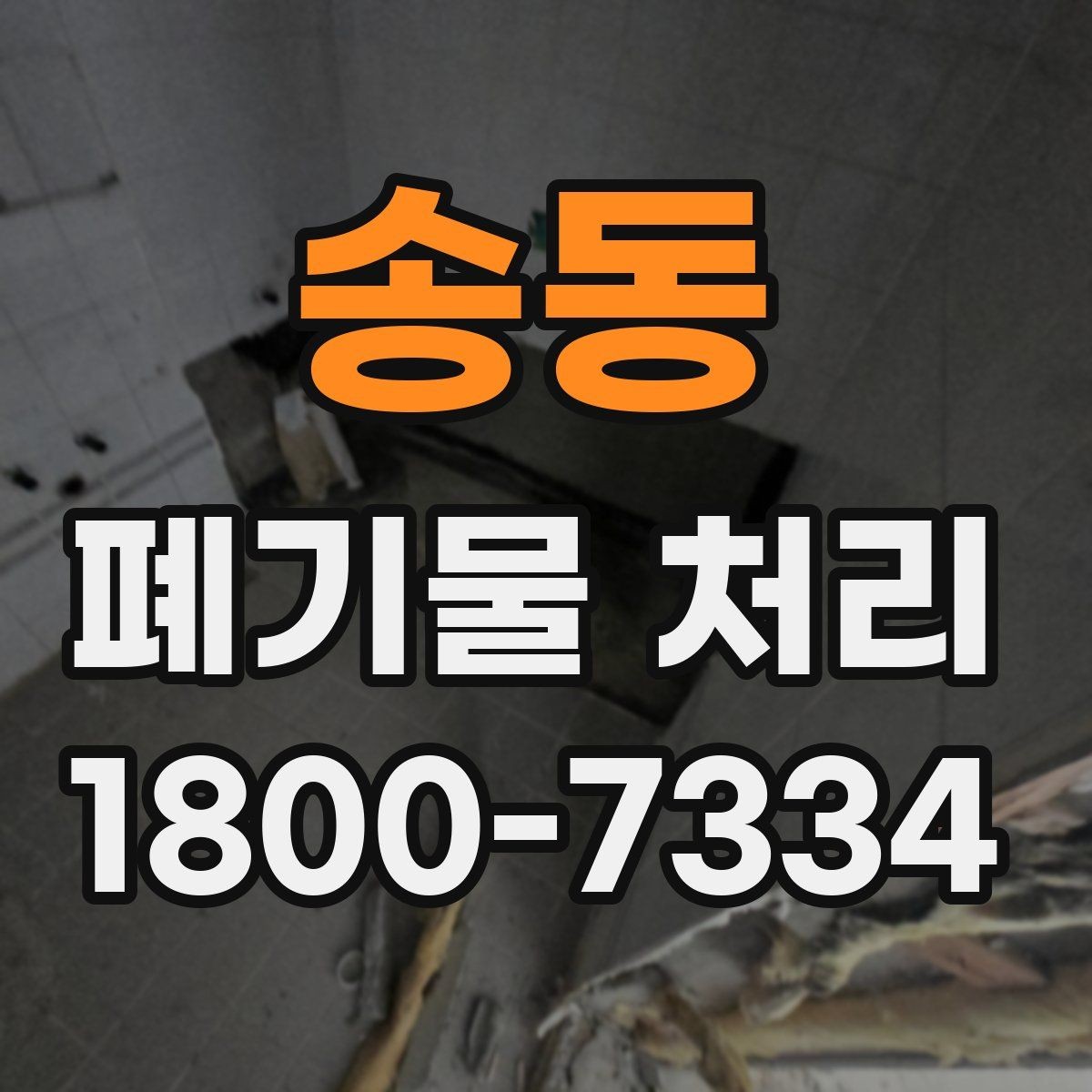 송동 폐기물 처리 계획 세울 때 보는 핵심 요소