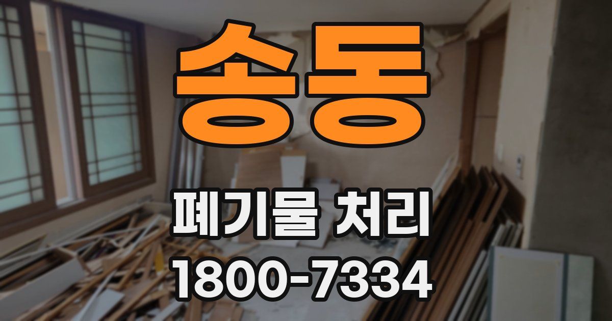 송동 폐기물 처리