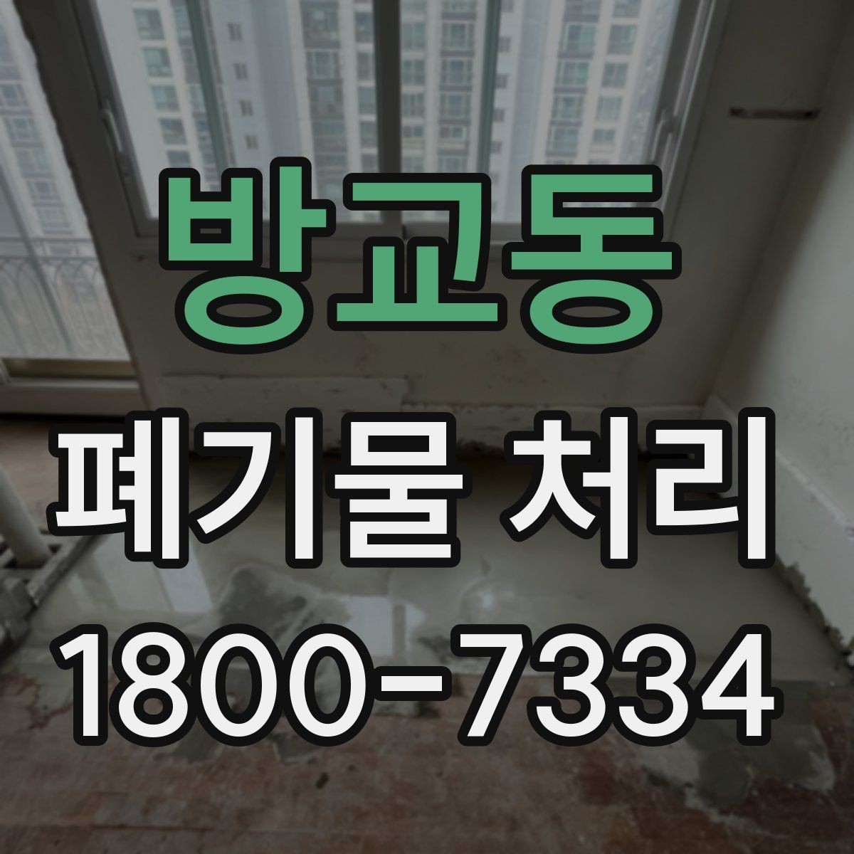 방교동 폐기물 처리 기준 변경 시 알아야 할 점