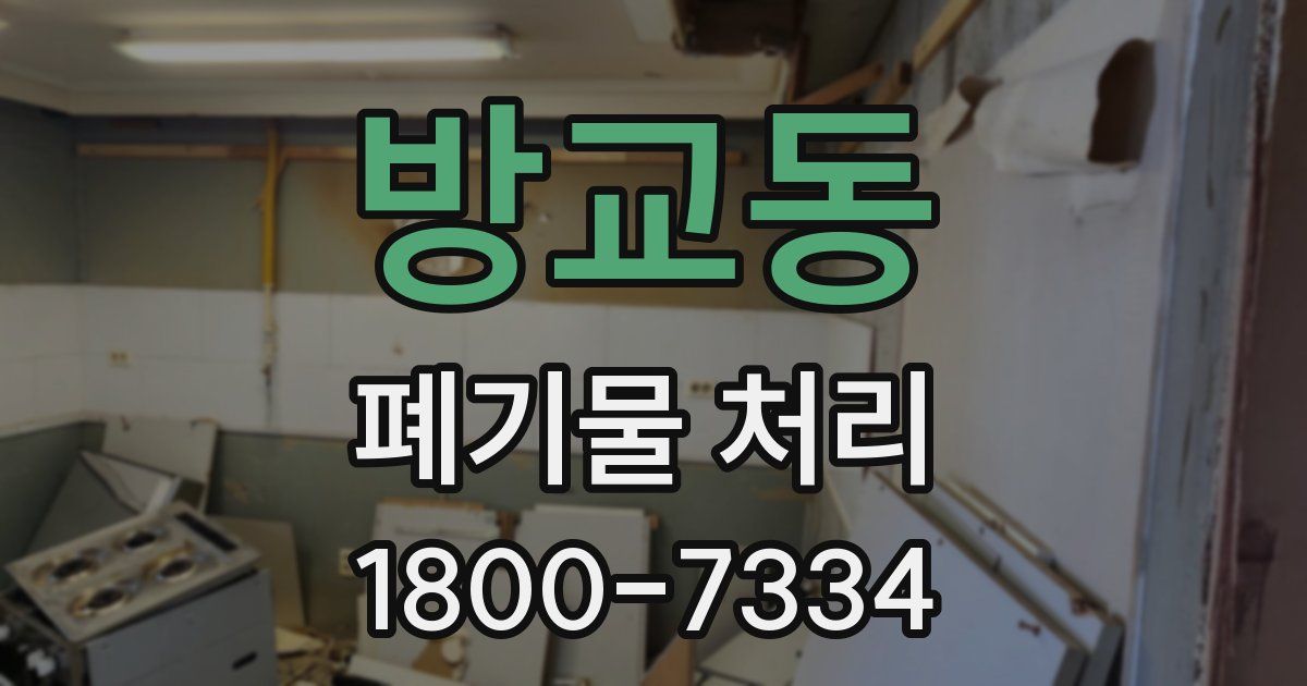 방교동 폐기물 처리
