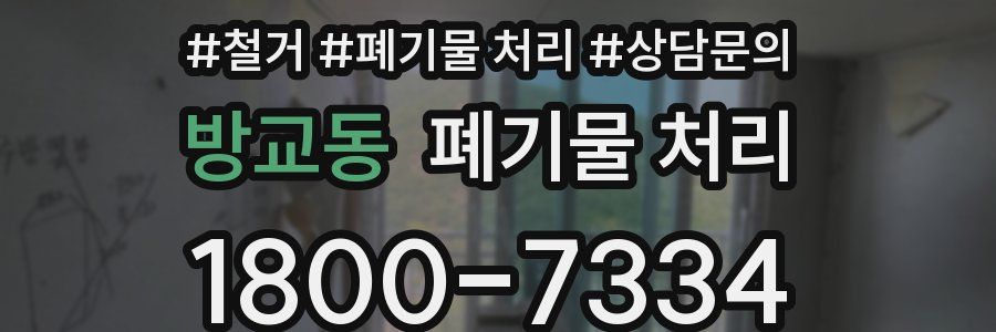 방교동 폐기물 처리