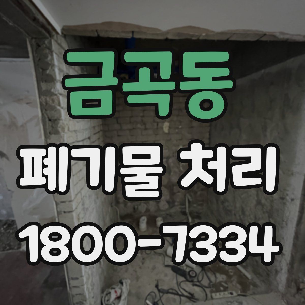 금곡동 폐기물 처리 비용을 줄이는 방법
