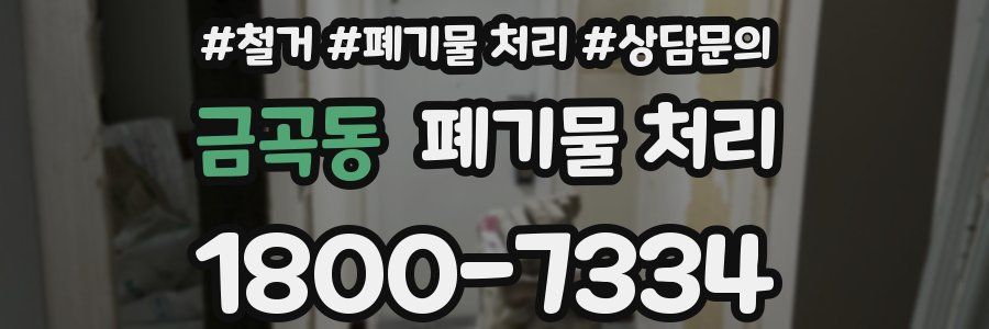 금곡동 폐기물 처리