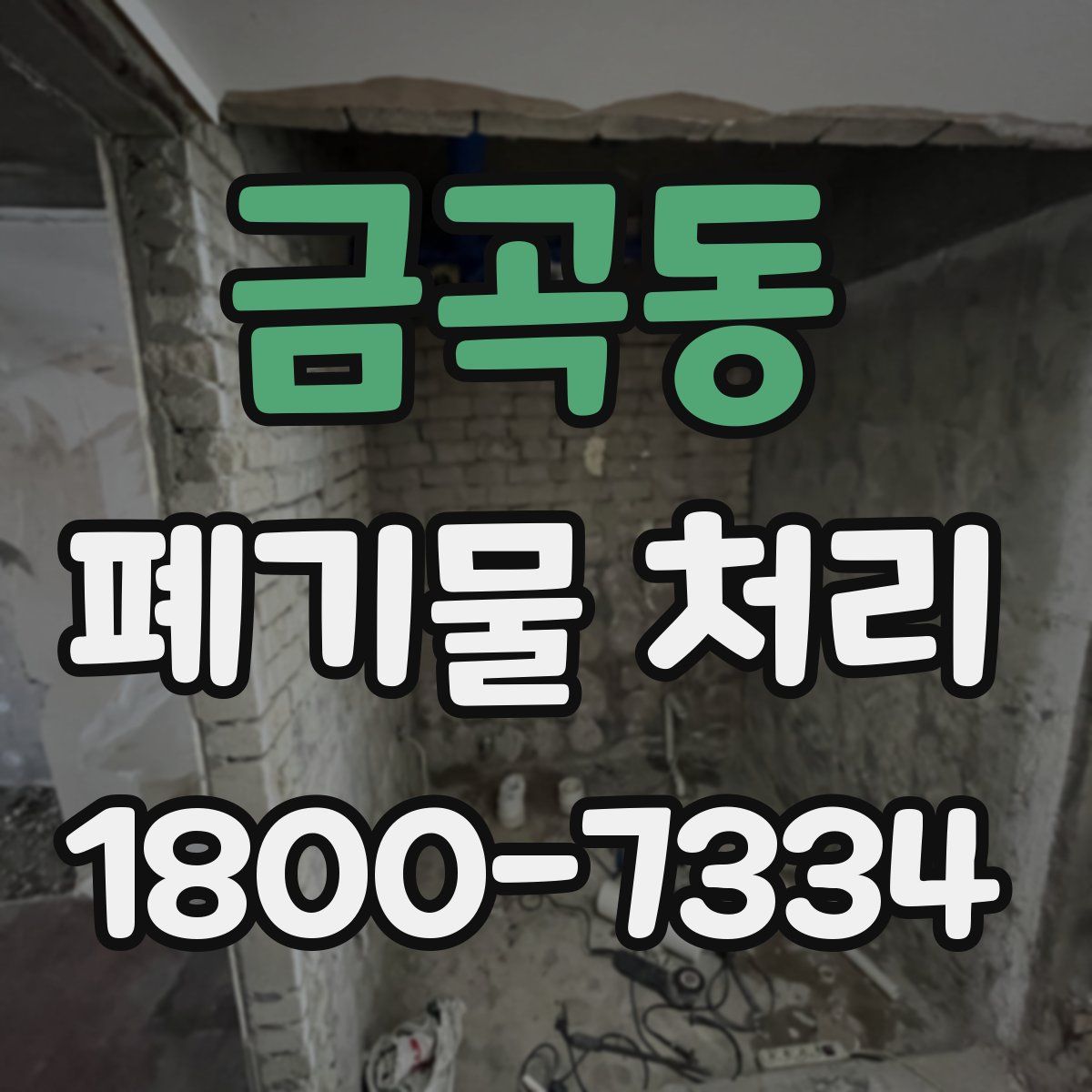 금곡동 폐기물 처리
