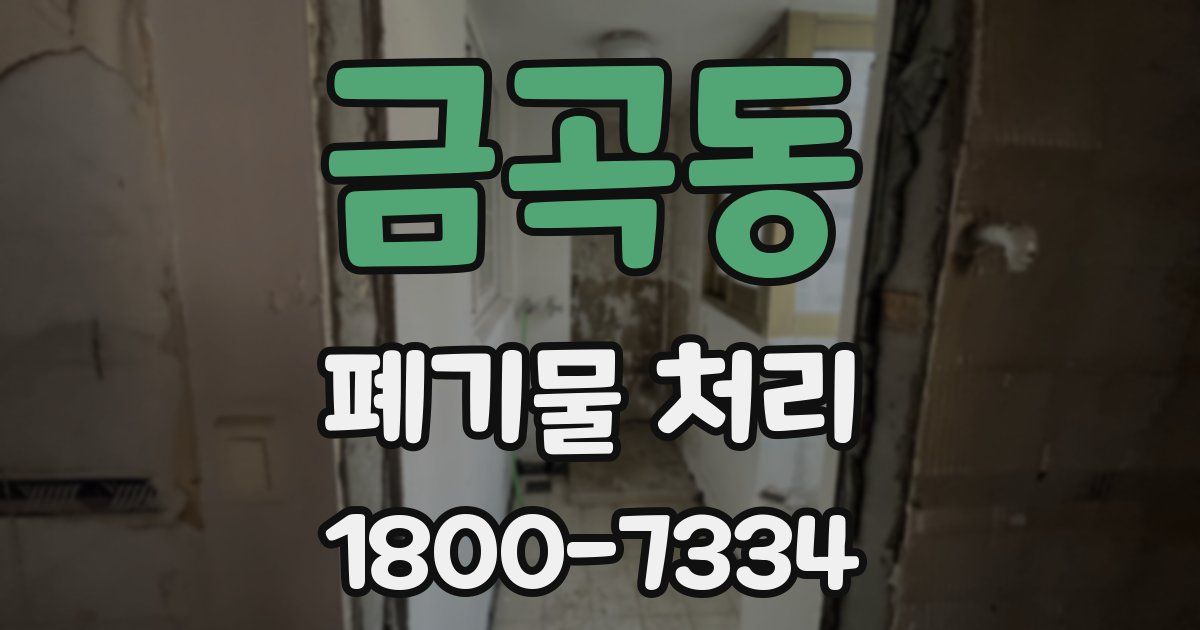 금곡동 폐기물 처리