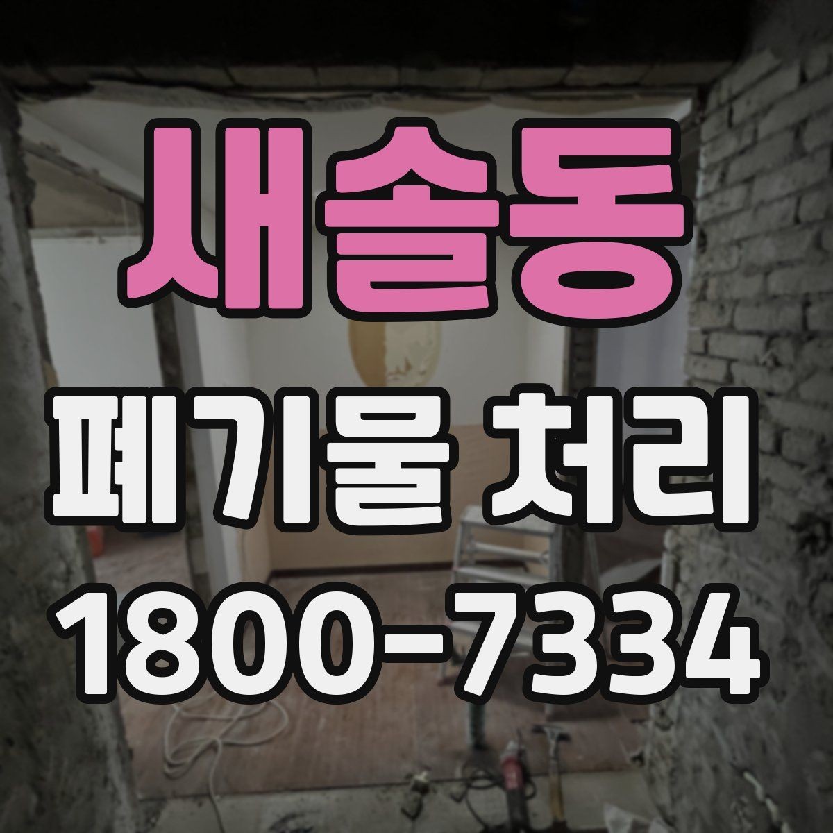 새솔동 폐기물 처리 문의가 많아지는 이유