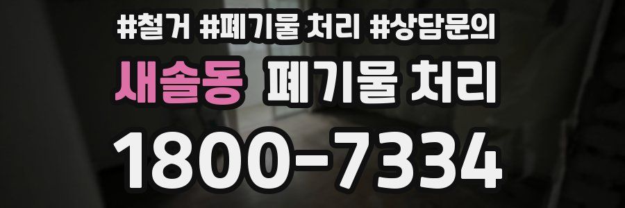 새솔동 폐기물 처리