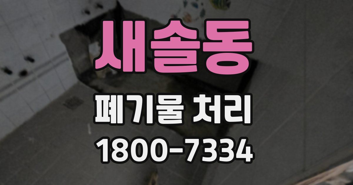 새솔동 폐기물 처리