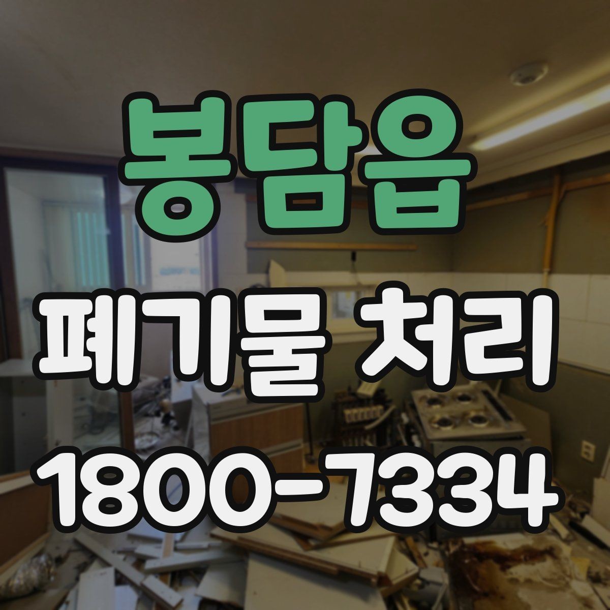 봉담읍 폐기물 처리 방식별 장단점 살펴보기
