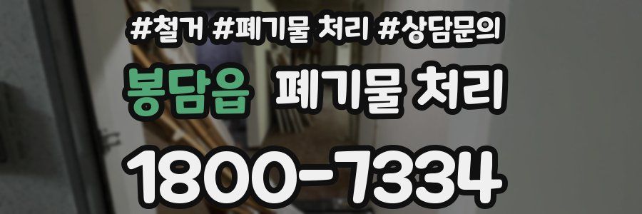 봉담읍 폐기물 처리