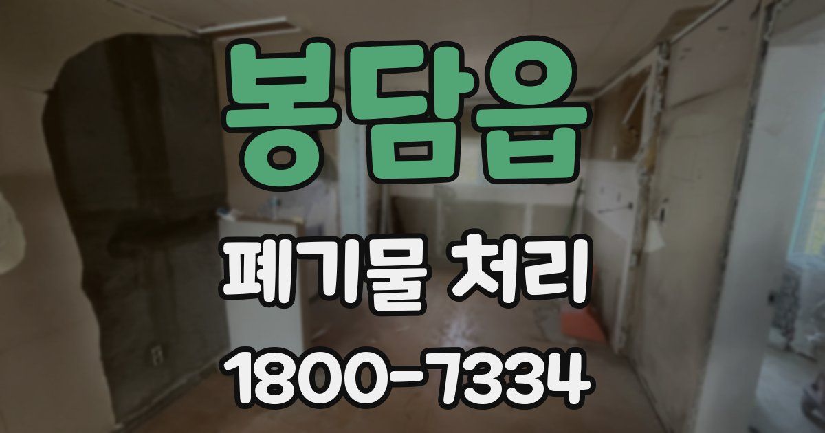 봉담읍 폐기물 처리