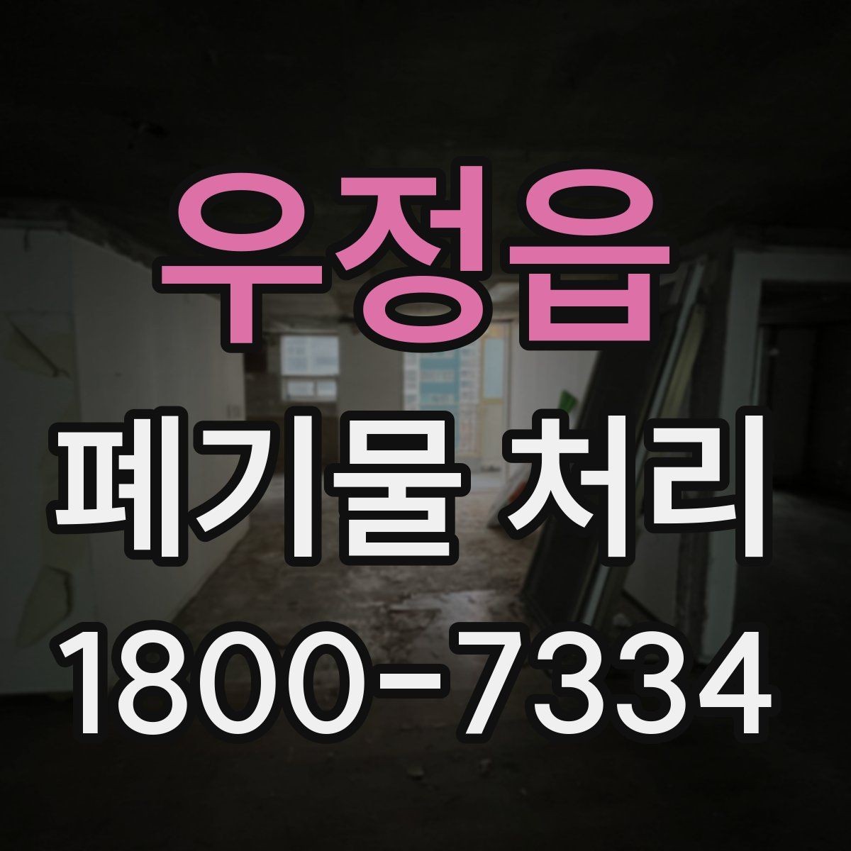 우정읍 폐기물 처리 문의부터 완료까지 흐름 정리