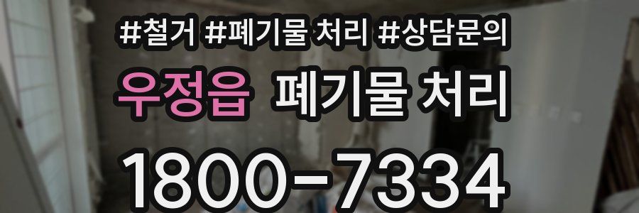 우정읍 폐기물 처리
