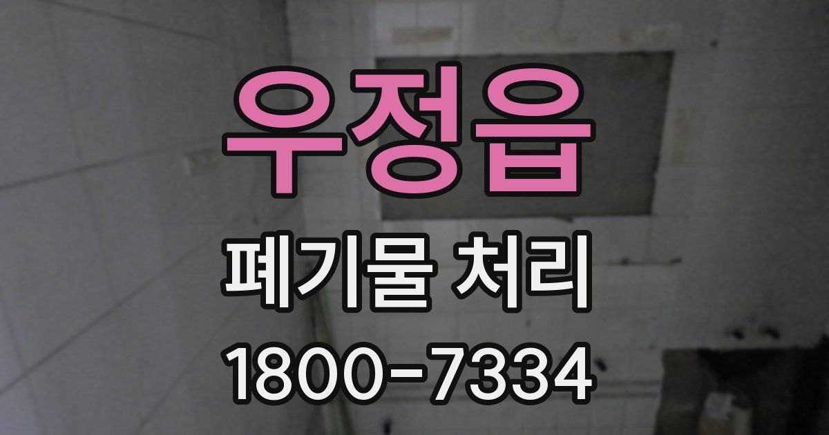우정읍 폐기물 처리