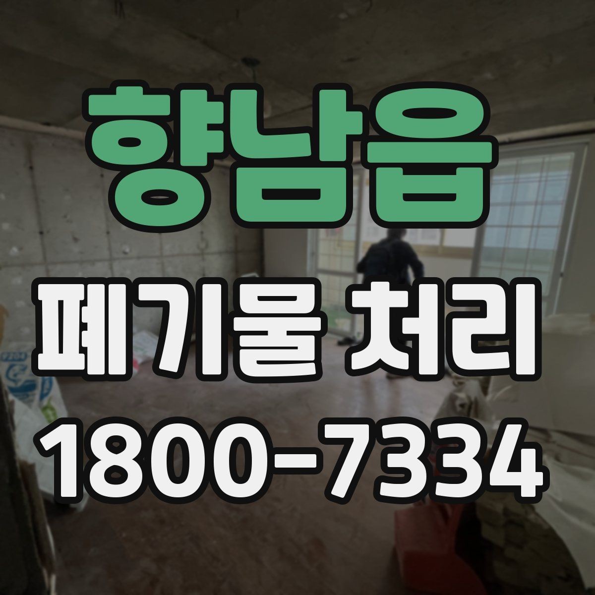 향남읍 폐기물 처리 효율을 높이는 분리 배출 요령