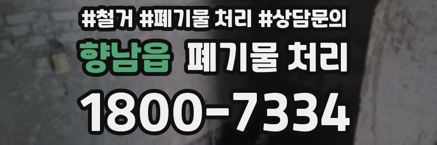 향남읍 폐기물 처리
