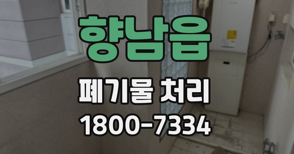 향남읍 폐기물 처리