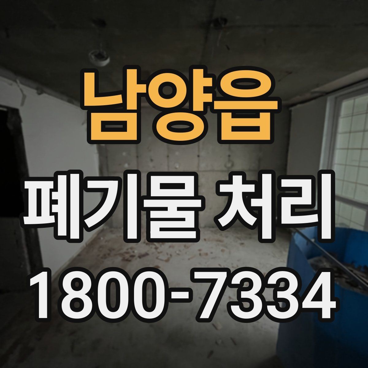 남양읍 폐기물 처리 비용 산정 방식 알아보기