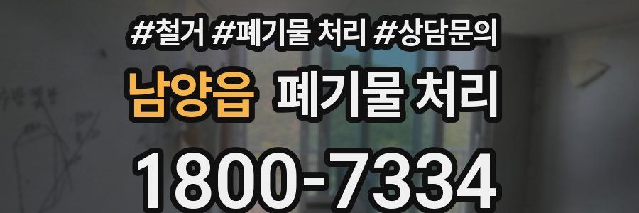 남양읍 폐기물 처리