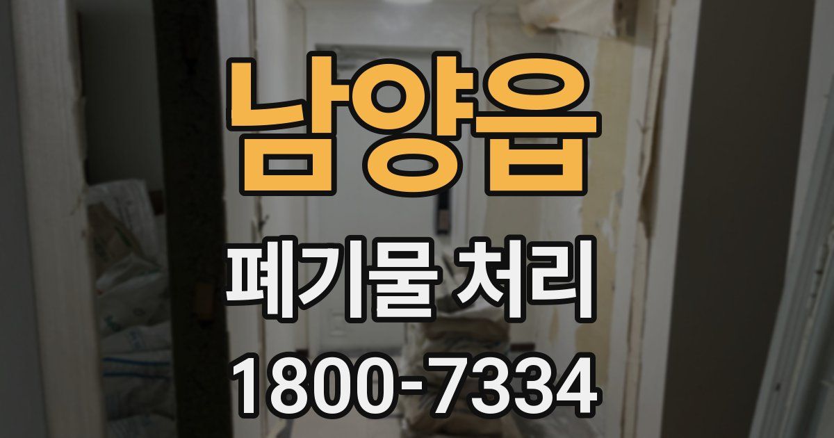 남양읍 폐기물 처리