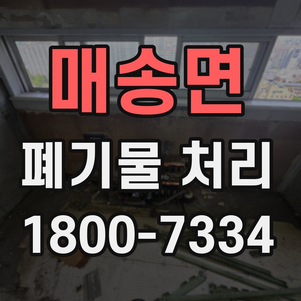 매송면 폐기물 처리 과정에서 발생하는 추가 비용