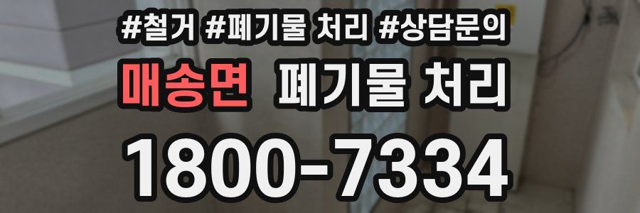 매송면 폐기물 처리