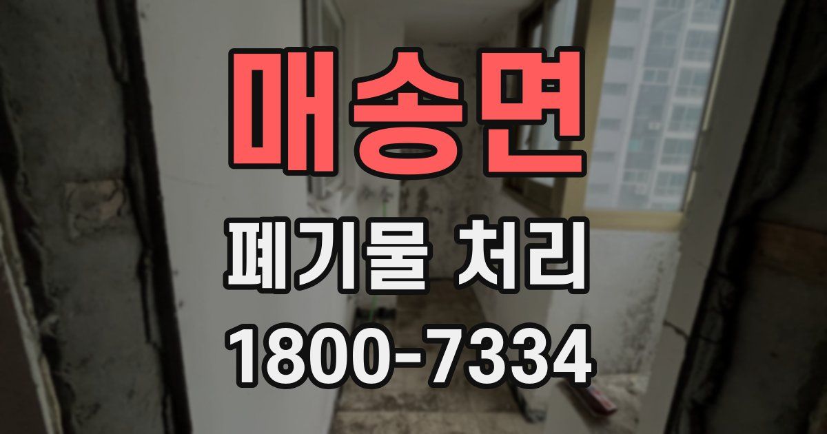 매송면 폐기물 처리