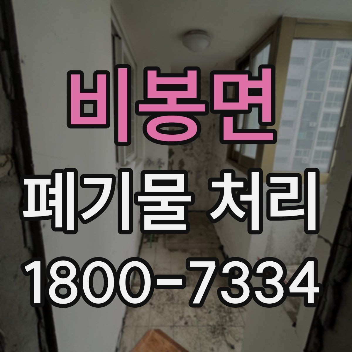비봉면 폐기물 처리 사례로 보는 준비 과정
