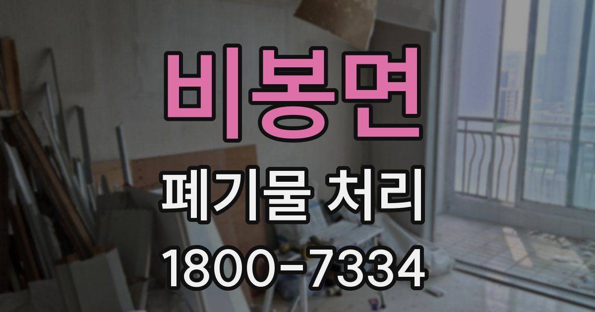 비봉면 폐기물 처리