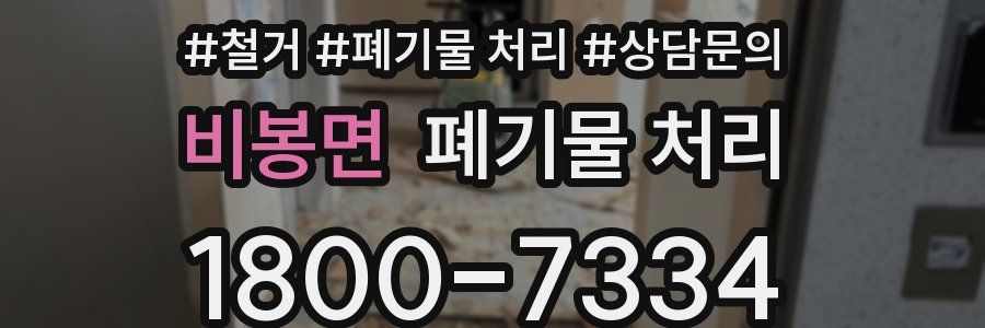 비봉면 폐기물 처리
