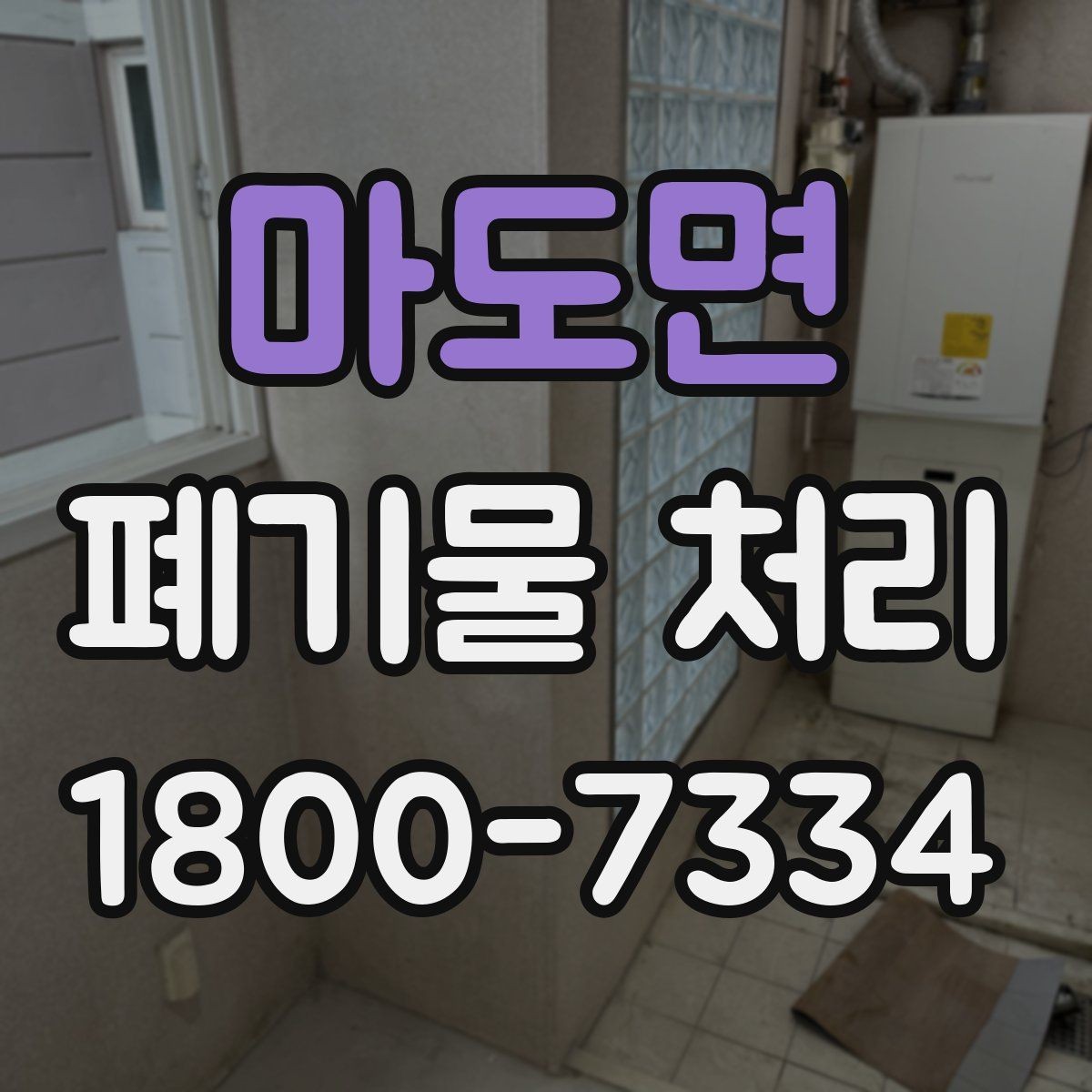 마도면 폐기물 처리 시 현장 접근 조건이 중요한 이유