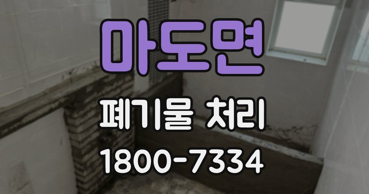 마도면 폐기물 처리