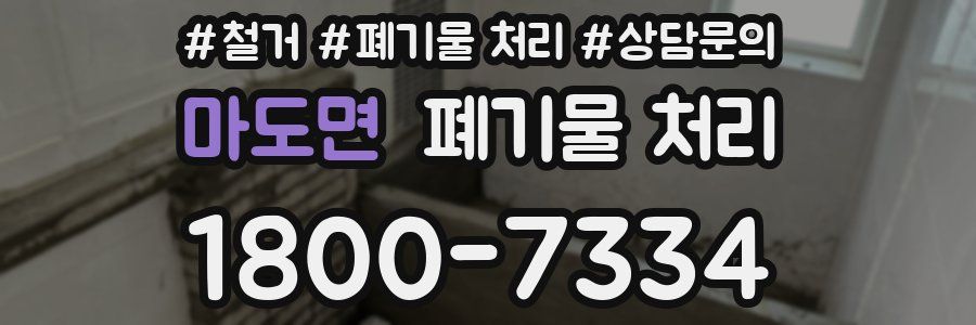 마도면 폐기물 처리