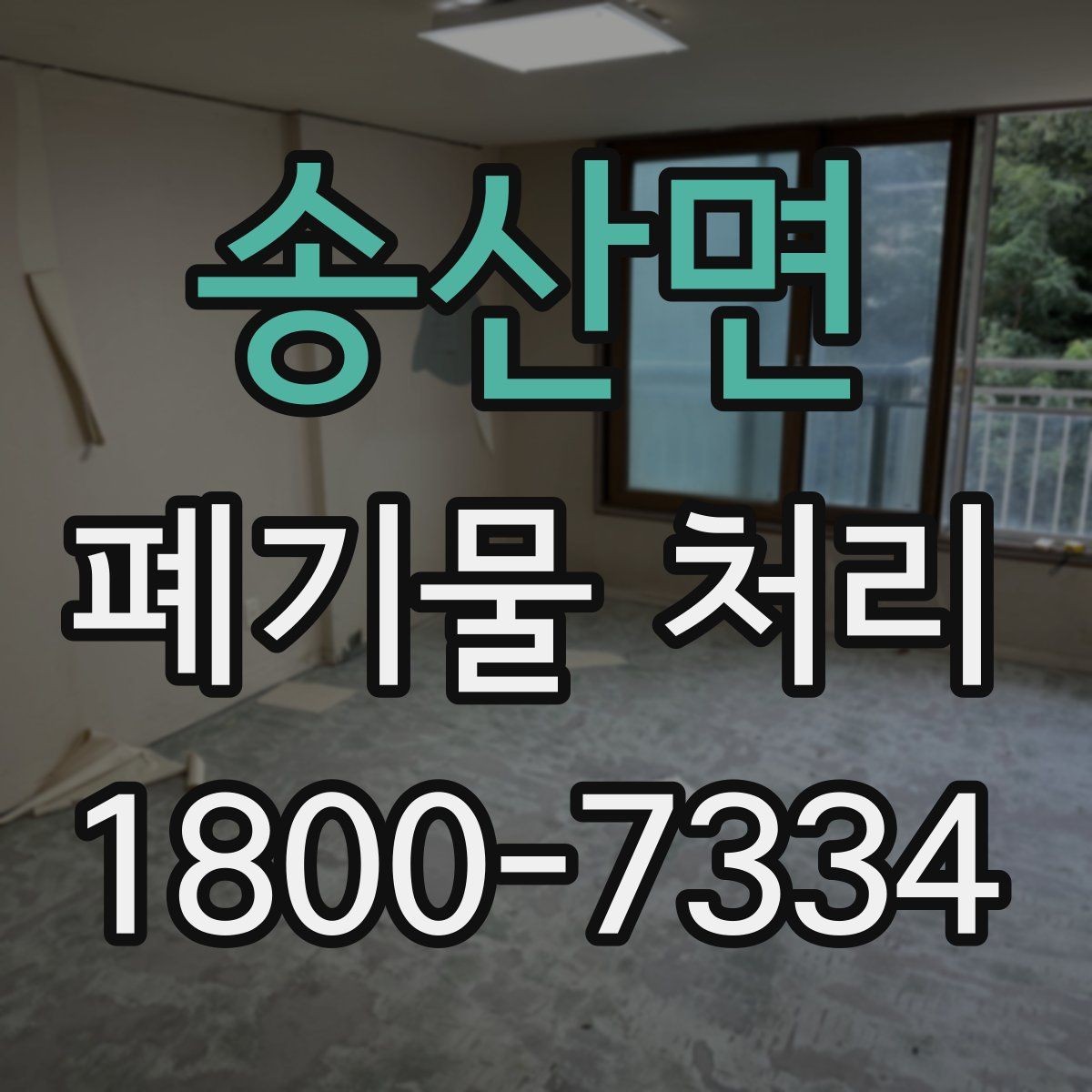 송산면 폐기물 처리 문의부터 완료까지 흐름 정리