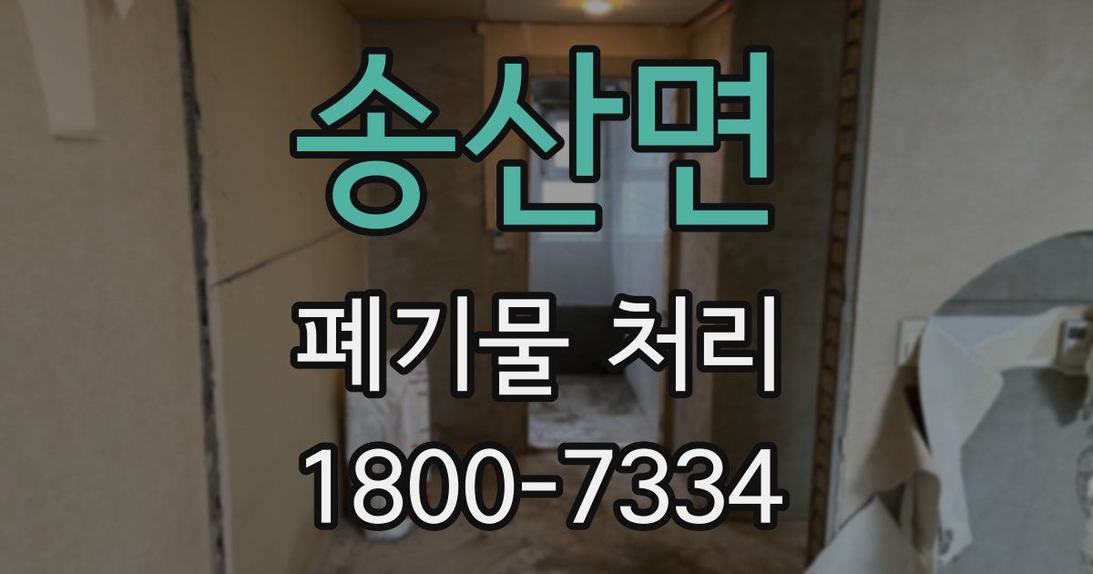 송산면 폐기물 처리