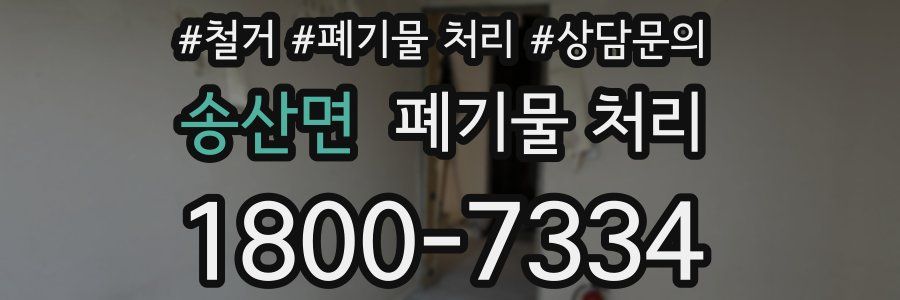 송산면 폐기물 처리
