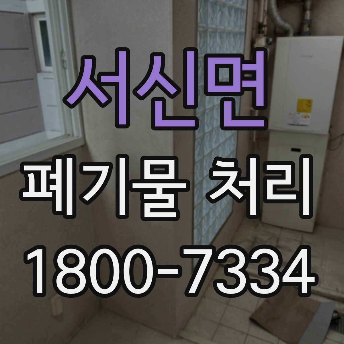 서신면 폐기물 처리 대상별 수거 방식 정리