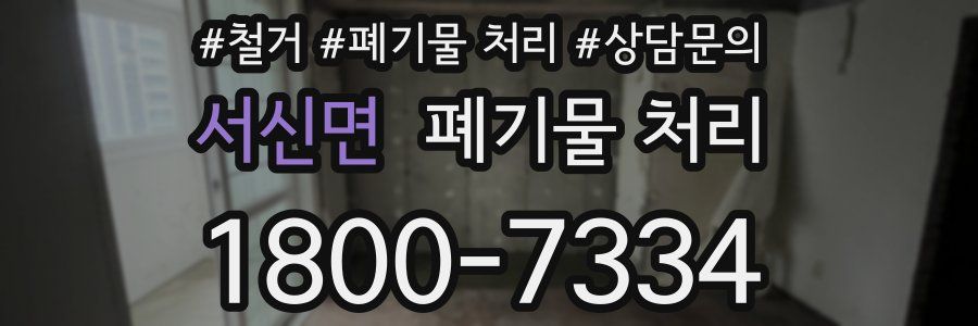 서신면 폐기물 처리