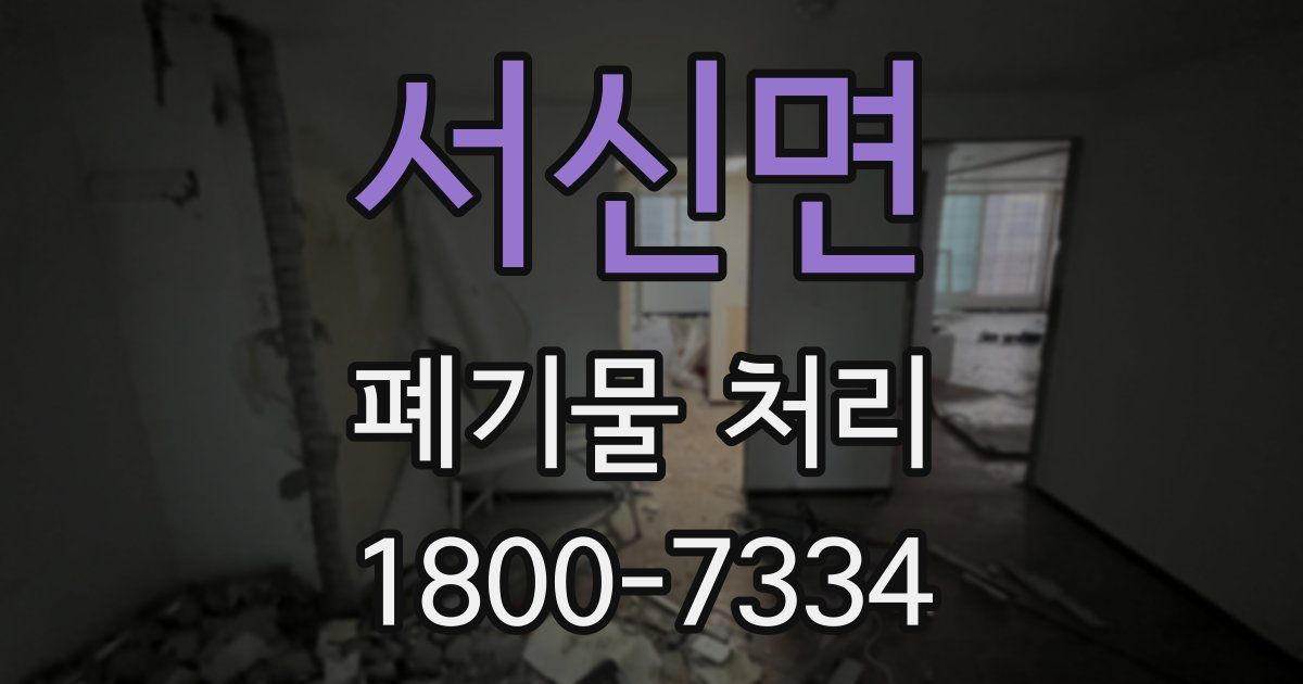서신면 폐기물 처리