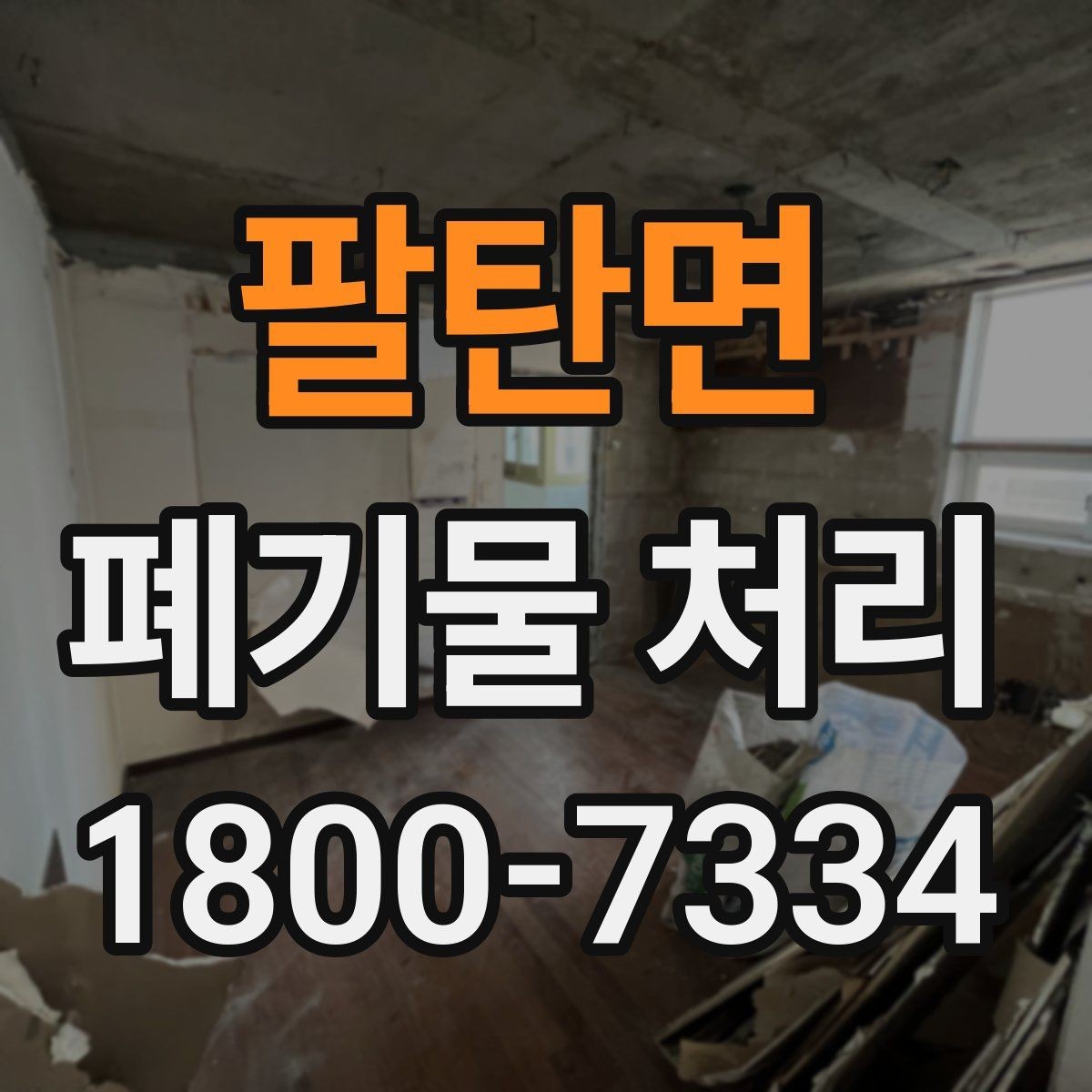 팔탄면 폐기물 처리 안내를 처음 보는 분을 위한 정리