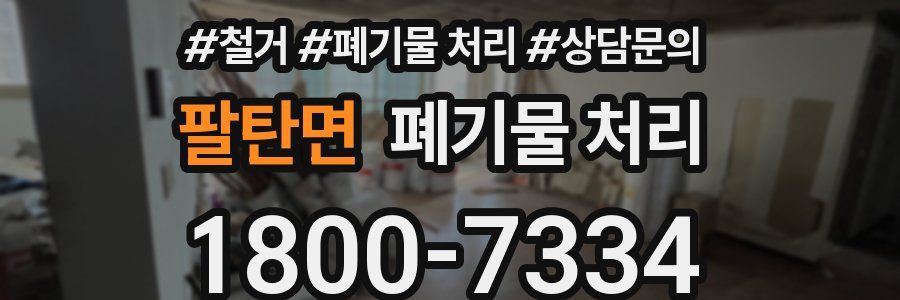 팔탄면 폐기물 처리
