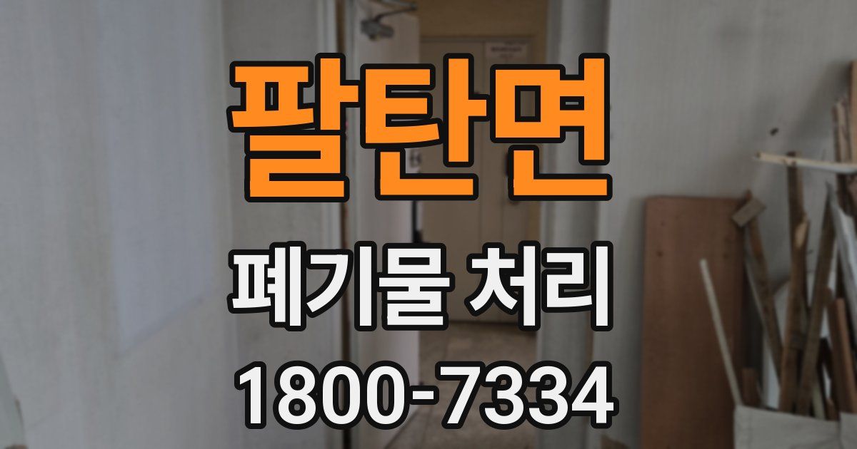 팔탄면 폐기물 처리